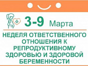 C 3 по 9 марта в России проходит неделя ответственного отношения к репродуктивному здоровью и здоровой беременности