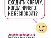 С 19 по 25 октября Неделя информирования о важности диспансеризации и профосмотров!