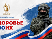 В Новосибирске запущен проект «Здоровье СВОих»: оперативная помощь участникам спецоперации и их семьям