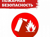 Соблюдайте правила пожарной безопасности в дачном доме