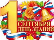 С Днем знаний!