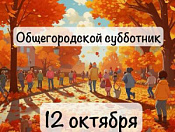 Осенний общегородской санитарный день состоится 12 октября