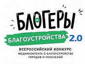 Конкурс «Блогеры благоустройства 2.0»