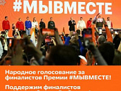Информация о финалистах Международной Премии #МЫВМЕСТЕ от Новосибирской области