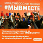 Информация о финалистах Международной Премии #МЫВМЕСТЕ от Новосибирской области