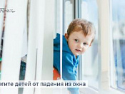 Предотвратите выпадение ребенка из окна