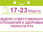 Неделя ответственного отношения к здоровью полости рта: 17–23 марта