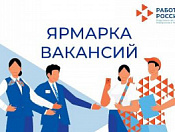 Приглашаем посетить Городскую ярмарку вакансий