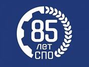 85 лет системе среднего профессионального образования!