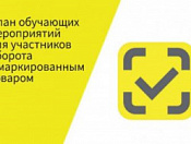 Информация для участников оборота товаров, подлежащих обязательной маркировке средствами идентификации