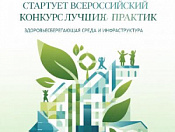 Стартует Всероссийский конкурс лучших практик «Здоровьесберегающая среда и инфраструктура»!