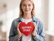 Неделя ответственного отношения к сердцу: простые правила для долгой и активной жизни