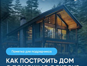 Памятка для подрядчиков: как построить дом с помощью ЭСКРОУ?