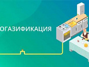 Догазификация домовладений