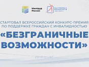 Стартовал Всероссийский конкурс-премия по поддержке граждан с инвалидностью «Безграничные возможности»