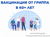 Вакцинация 60+