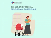Проактивное оформление СНИЛС -  еще один удобный сервис от Соцфонда